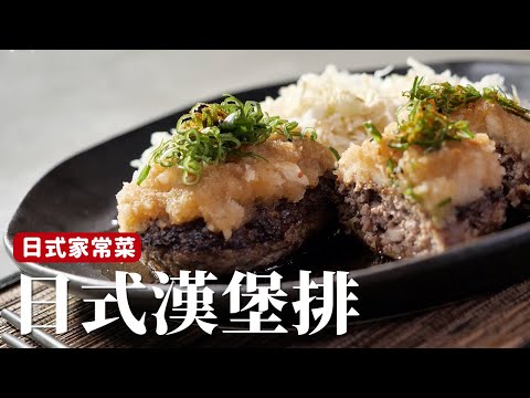 日式家常菜｜日式漢堡排，Juicy的肉排搭配日式風味醬汁 [詹姆士]