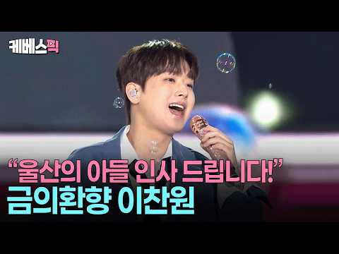 “I Love You Ulsan”💞 Chan-ttobaegi Lee Chan-won wins over his hometown with a refreshing live perf...