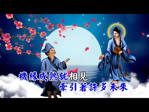 [善歌] 1-05慧 眼-濟公活佛慈訓