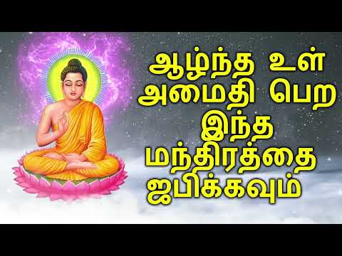 ஆழ்ந்த உள் அமைதி பெற இந்த மந்திரத்தை ஜபிக்கவும்