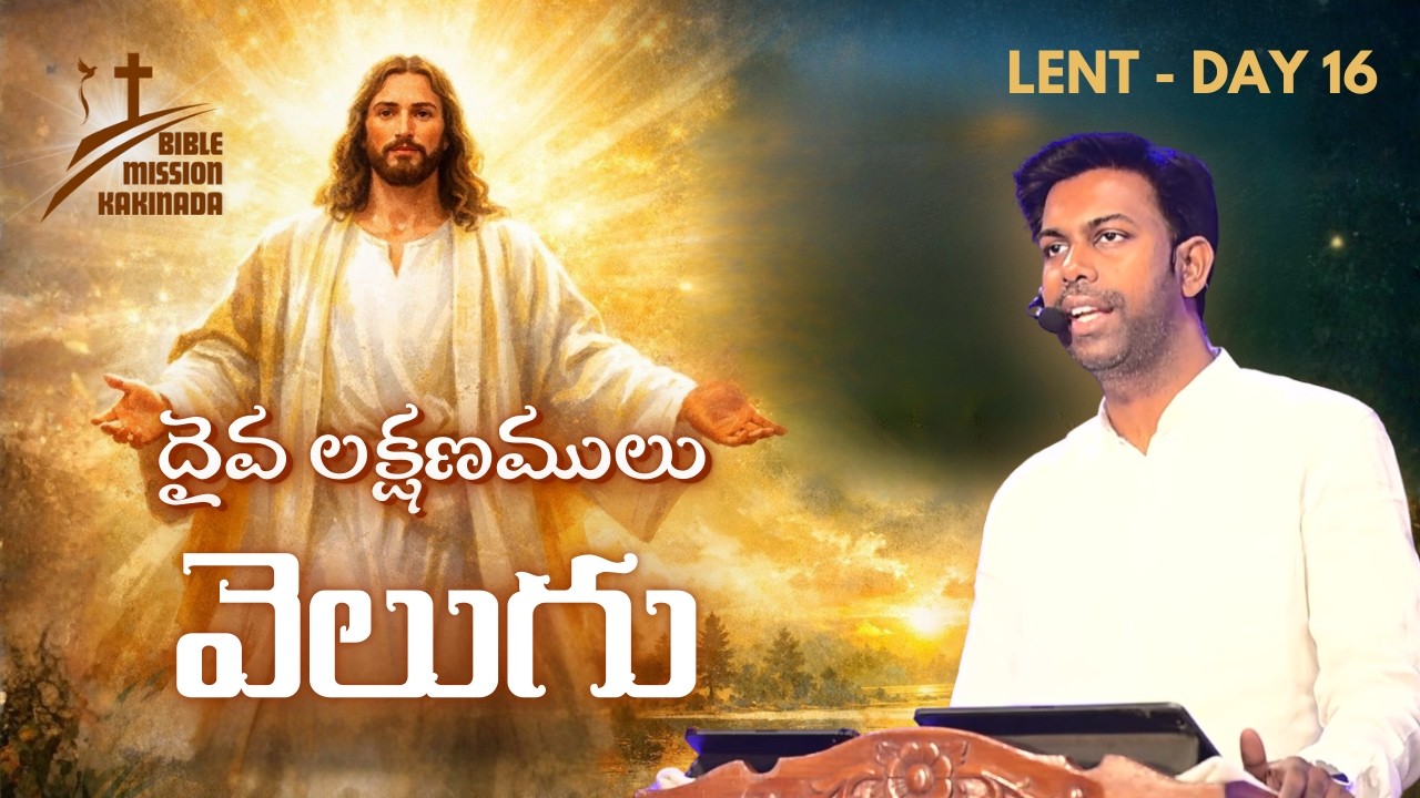 దైవ లక్షణములు - వెలుగు | #LENT DAY 16 | యేసు క్రీస్తు సిలువ ధ్యానములు #biblemissionkakinada