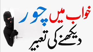 Khwab Ki Tabeer Khwab Mein Chor Ya Daku Dekhna Ki Tabeer In Urdu