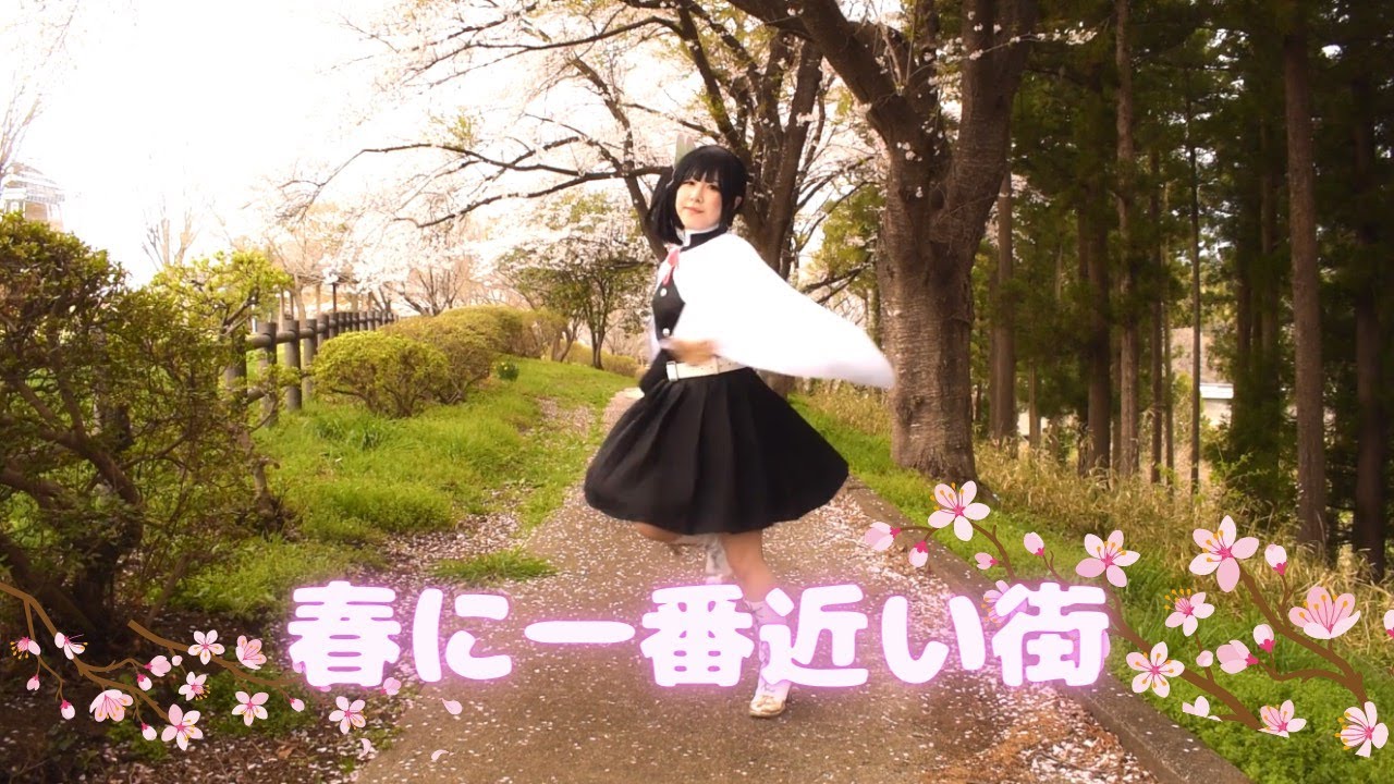 鬼滅の刃 春に一番近い街 踊ってみた Youtube