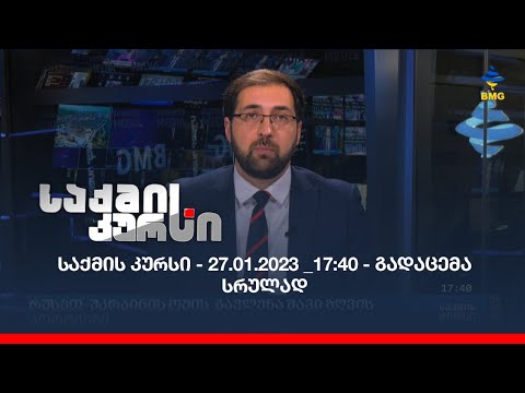 საქმის კურსი - 27.01.2023 _17:40 - გადაცემა სრულად