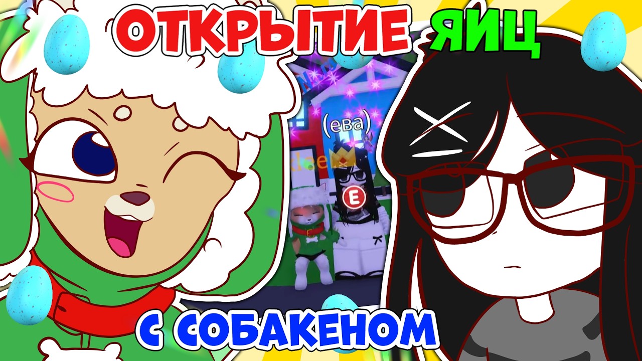 ОТКРЫТИЕ Basic Egg в Адопте ✨ Играем в Адопт Ми вместе с Собакеном 