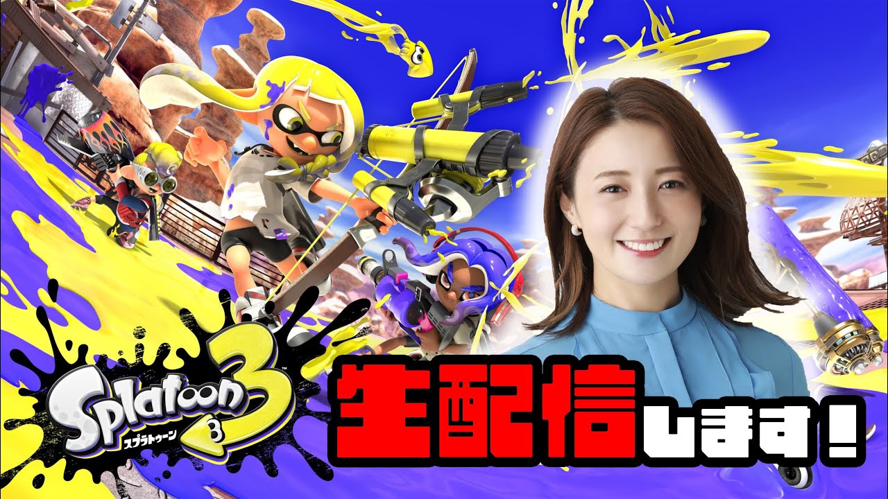 スプラ3】アプデだ！！さらにSwitch2になって初配信！ - YouTube