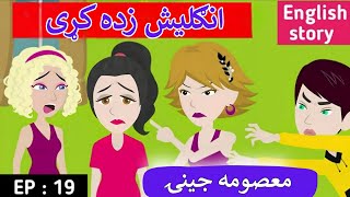 Part 19 | Innocent Girl😢 English Story in Pashto