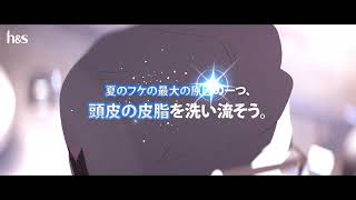 【h&s scalp】「夏のフケ対策」編。フケ・頭皮の皮脂よ、さらば!