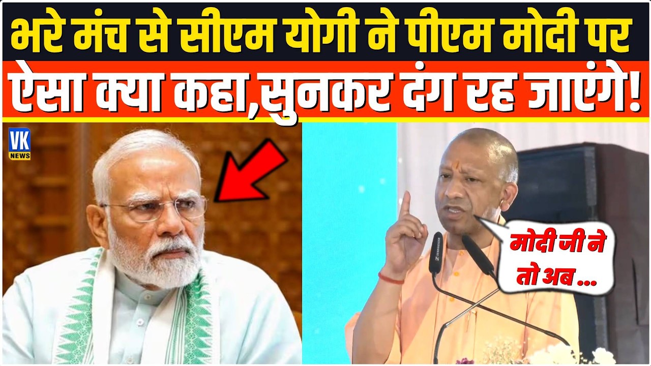भरे मंच से सबके सामने CM Yogi ने PM Modi पर बोल दी ऐसी बात,सुनकर हिल जाएंगे आप ! Agra | Yogi Speech