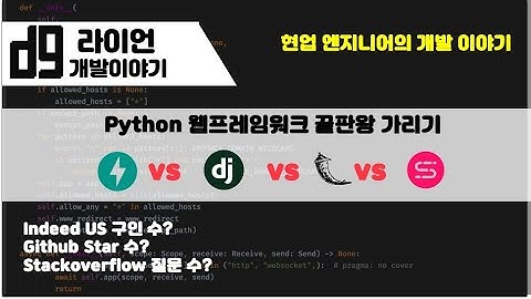 Python 웹프레임워크 끝판대장은 누구일까