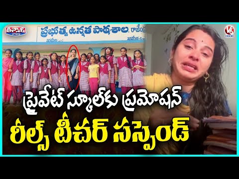 Khammam Govt Teacher Suspended For Promoting Private School In Social Media Reels | V6 Teenmaar - V6NEWSTELUGU