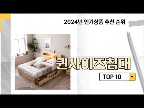 2024년 가장 많이 판매 된 퀸사이즈침대 인기 TOP 10