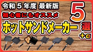 【2023年最新】キャンプ初心者でも使いやすいホットサンドメーカー、人気のオススメアイテムをご紹介！(バンドック/イワタニ/和平フレイズ/リロ氏のレシピ本など)