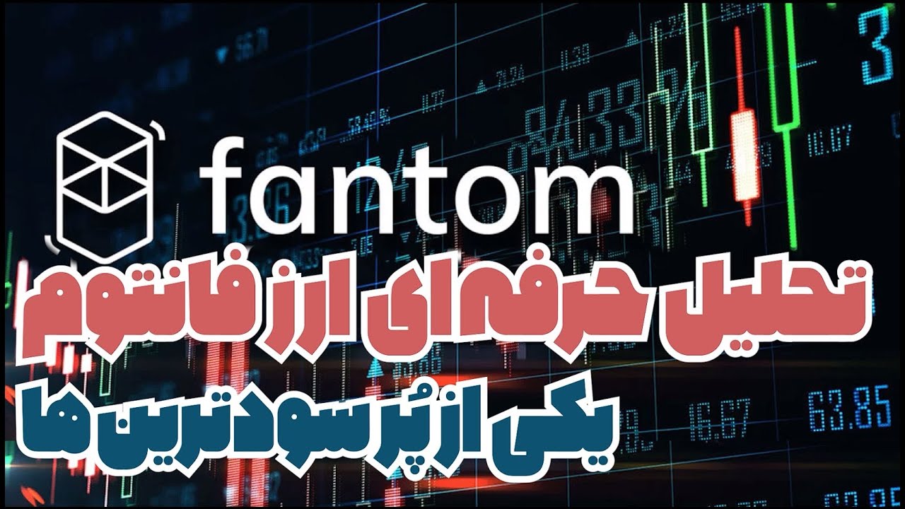 Ftm Fantom تحلیل ارز فانتوم - ارز دیجیتال - تکنیکال-سود زیاد-کسب درآمد-ترید ...