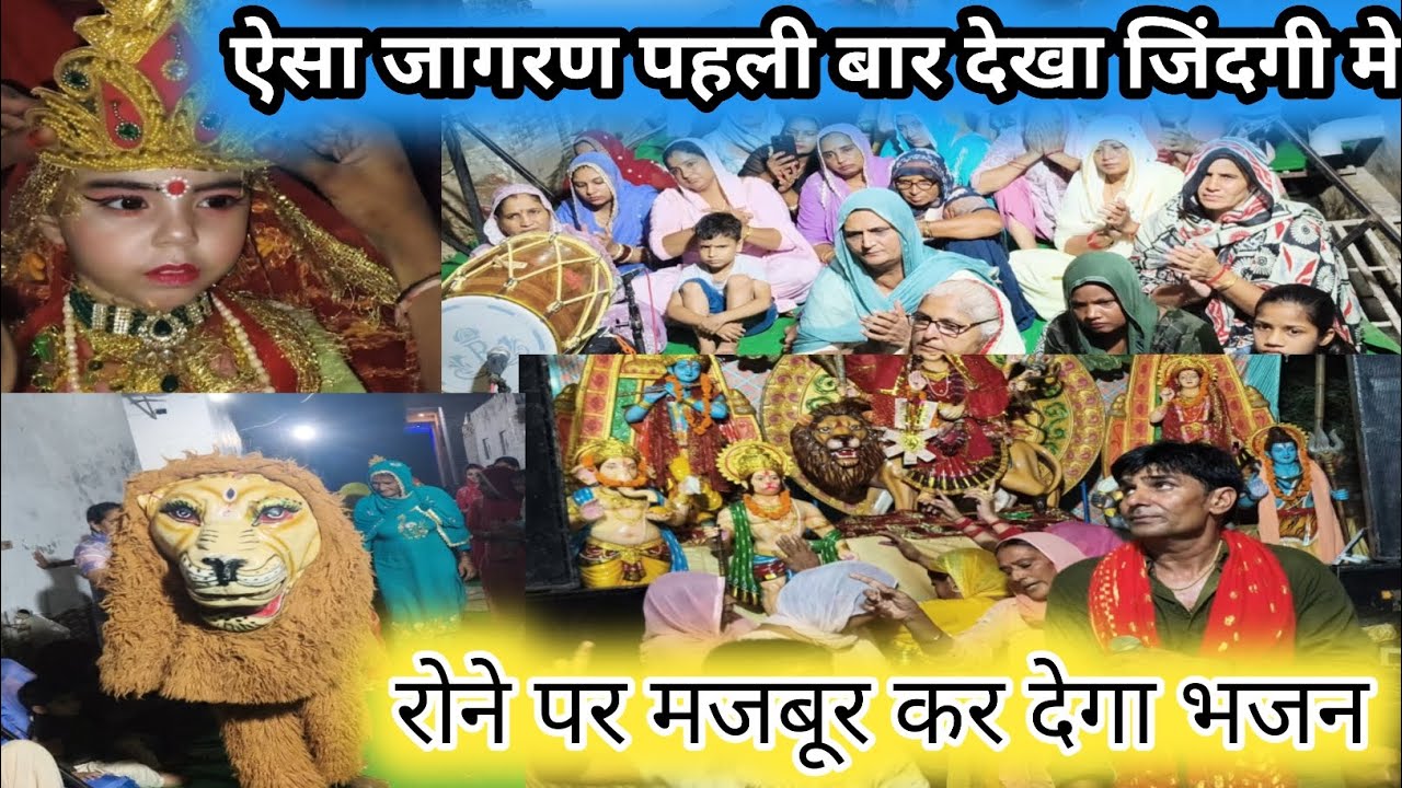 माता का जागरण | Jagran Bhajan | Mata ke bhajan | Jagran Vlog | Desi Joda Vlogs 