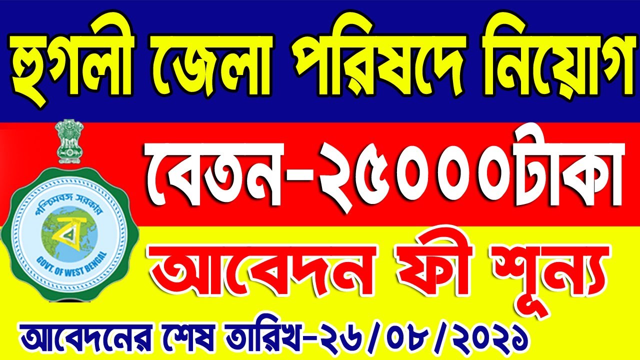 Hooghly District Recruitment 2021  