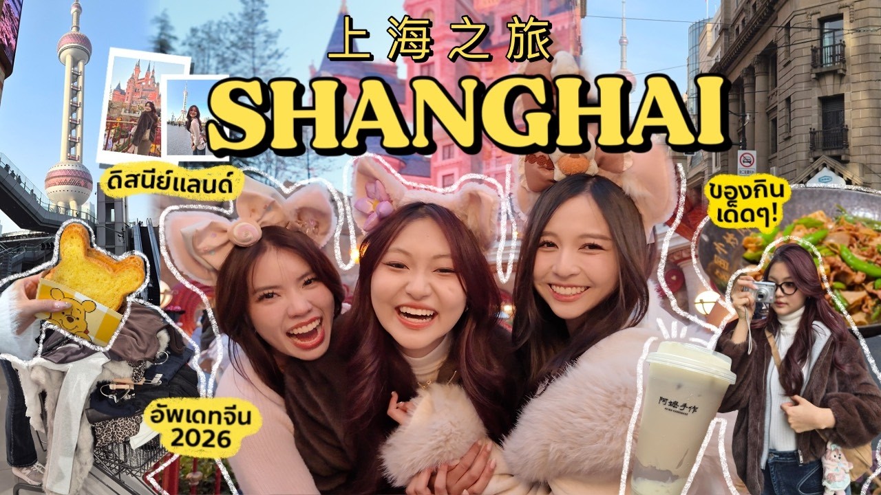 3 days girl trip in SHANGHAI! 🇨🇳 ทริปแรกกับพี่ๆ, ของกินอร่อยทุกอย่าง!, แบบโนแพลน | Grace Maneerat