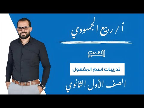 المحاضرة 11 نحو تدريبات اسم المفعول الصف الأول الثانوي الترم الأول التابلت 2025