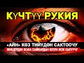 КҮЧТҮҮ "АР-РУКИЯ" СҮРӨӨСҮ — ЖИНДЕРДИН КӨЗҮН, СЫЙКЫРДЫ ЖАНА КАРА ЖОЛДУКТУ ЖОК КЫЛУУЧУ