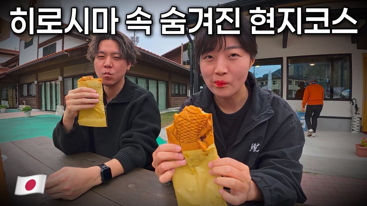 일본 히로시마 남사친이 안내하는 현지인 풀코스 [13]