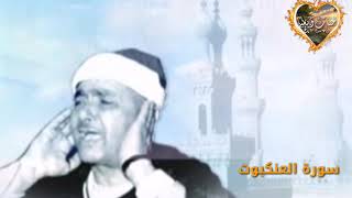 تلاوة إبداعية لسورة العنكبوت للشيخ مصطفى اسماعيل