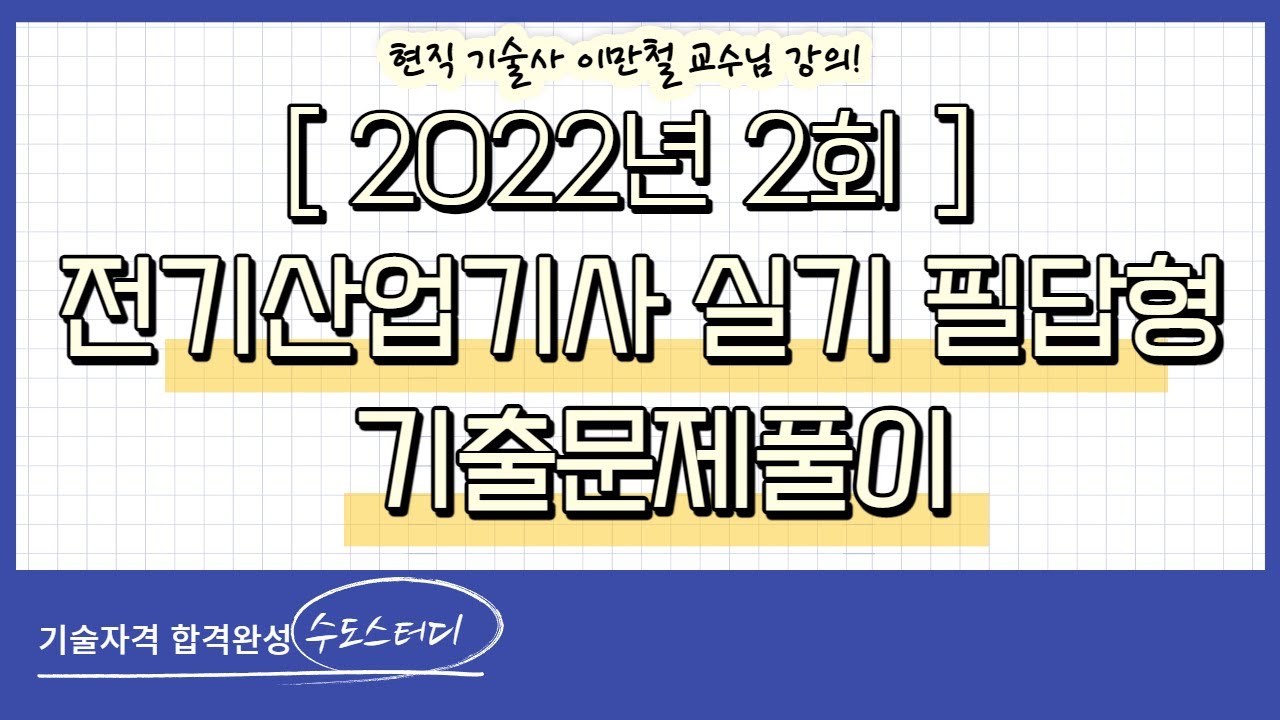 2022년 2회 전기산업기사 실기 기출문제풀이 해설 강의!