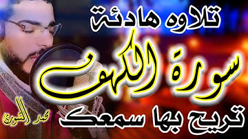 سورة الكهف Surah Kahf/ تلاوة هادئة تريح القلب والعقل/ سورة الكهف مكررة بصوت يشعرك بالامان والراحه