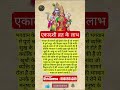 एकादशी व्रत के लाभ #shorts #ekadashi #ekadashivrat