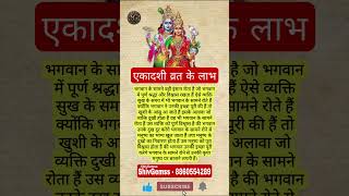 एकादशी व्रत के लाभ #shorts #ekadashi #ekadashivrat