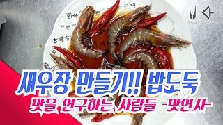 새우장 만들기! 밥도둑, 요리레시피. 간장새우장. 비법노하우.업소레시피.맛연사, 핵존맛