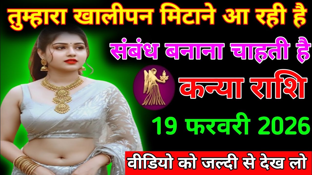 कन्या राशि तुम्हारा खालीपन मिटाने आ रही है संबंध बनाना चाहती है कन्या राशि 19 फरवरी 2026