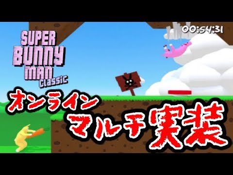 爆笑 マルチ実装でスーパーバニーマン攻略してみた Super Bunny Man Youtube