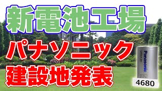 パナソニックの新電池工場建設地が発表されました！