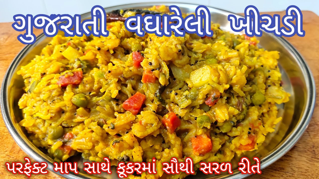 ઠંડી માટે ગરમાગરમ ઢાબાજેવી ગુજરાતી વઘારેલી ખીચડી  | Vaghareli Khichdi | Vaghareli Khichdi Recipe |