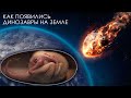 Истина о появлении динозавров 🦕