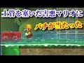 土管を塞いだ害悪マリオにバチが当たった【マリオメーカー2】