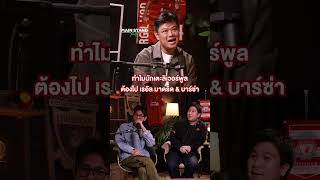 ทำไมนักเตะลิเวอร์พูลต้องไป เรอัล มาดริด & บาร์ซ่า | MainStand Talk EP97 ทำไมนักเตะลิเวอร์พูลต้องไป เรอัล มาดริด & บาร์ซ่า | MainStand Talk EP97
