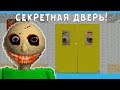 СЕКРЕТНАЯ ДВЕРЬ В BALDI'S BASICS Обновление Демо Балди Camping Пасхалки и Секреты