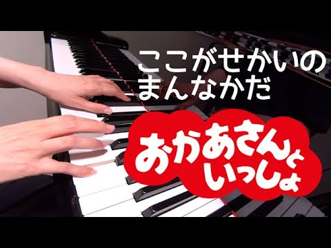 ここがせかいのまんなかだ　　　おかあさんといっしょ　ピアノ