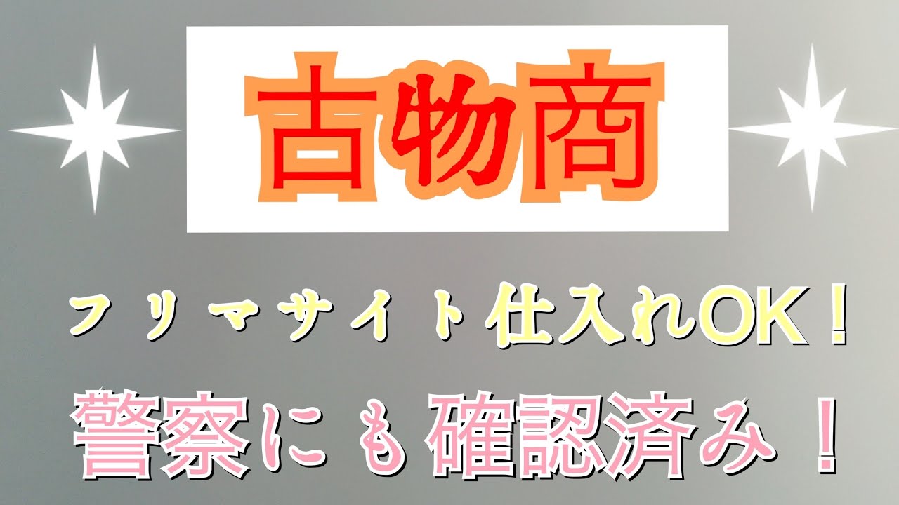【古物商】フリマサイト仕入れOK！いろいろ問い合わせた結果。
