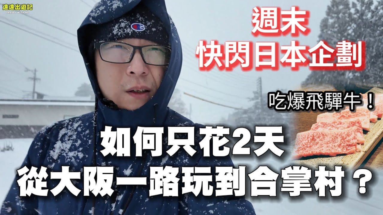 週末快閃日本企劃 ❘ 賞雪景、吃和牛、泡溫泉，你也可以跟我這樣玩！ 