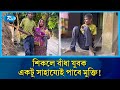 তালা খুললেই যাবে পালিয়ে; মা-বাবা তাই আটকে রাখেন শিকলে | Rtv News