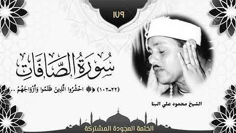 الختمة المجوّدة المشتركة2 تلاوة رقم (١٧٩) الشيخ محمود علي البنا من سورة الصافات (٢٢ــ١٠٢). 