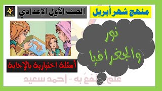 نور والجغرافيا أسئلة اختيارية بالإجابة - اللغة العربية -الصف الأول الإعدادي  منهج شهر أبريل 2021