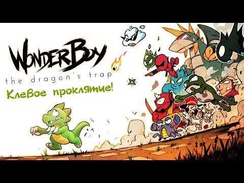 Video: Wonder Boy: Draakoni Lõksu ülevaade