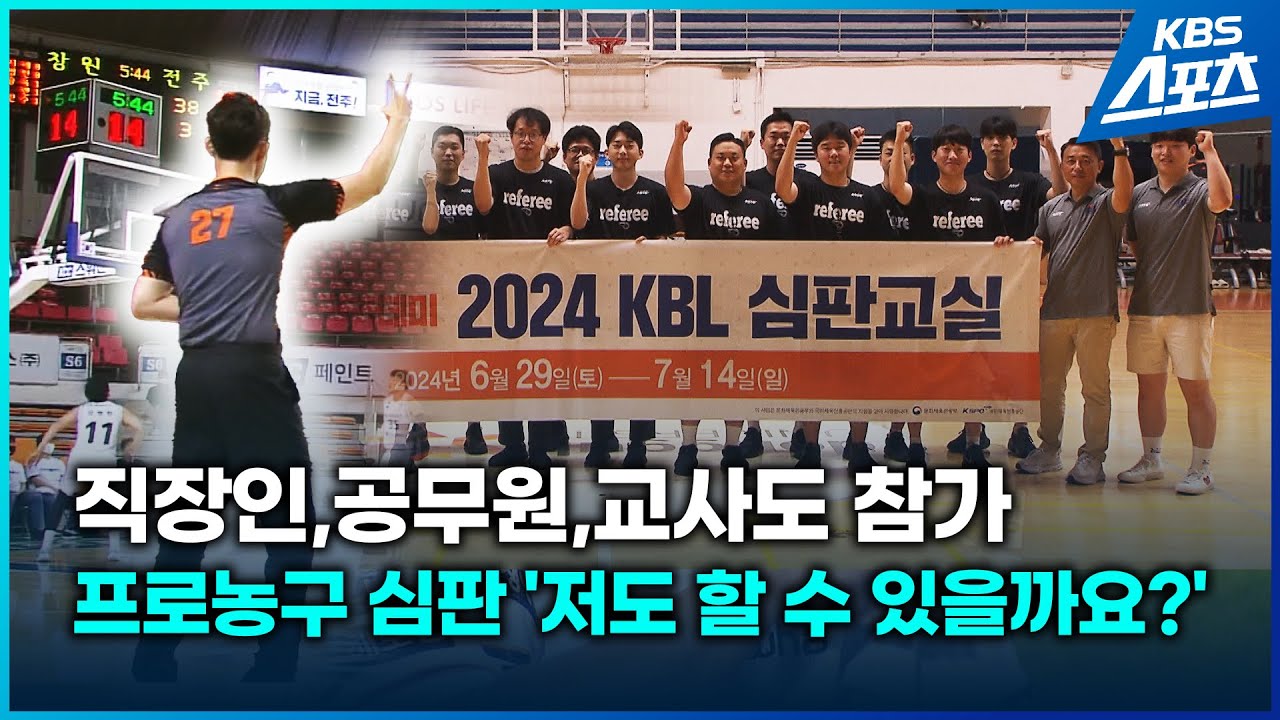 '나도 농구 심판에 도전해볼까?KBL 심판 교실로 오세요 #KBL #농구 #심판 #자격증 - YouTube