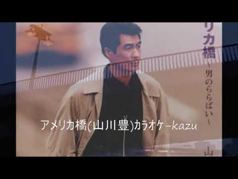 98 アメリカ橋 山川豊 ｶﾗｵｹ=kazu