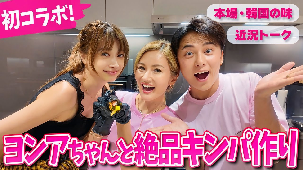 福王寺家にヨンアちゃんがきた！彩野ちゃん初めてのキンパ作りに挑戦！韓国本場のレシピをご紹介しながらトークしました【コラボ】