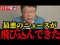 【北村晴男】中国でとんでもないことが起こっています…これは異常事態です…【高市早苗/自民党/日本保守党/台湾】