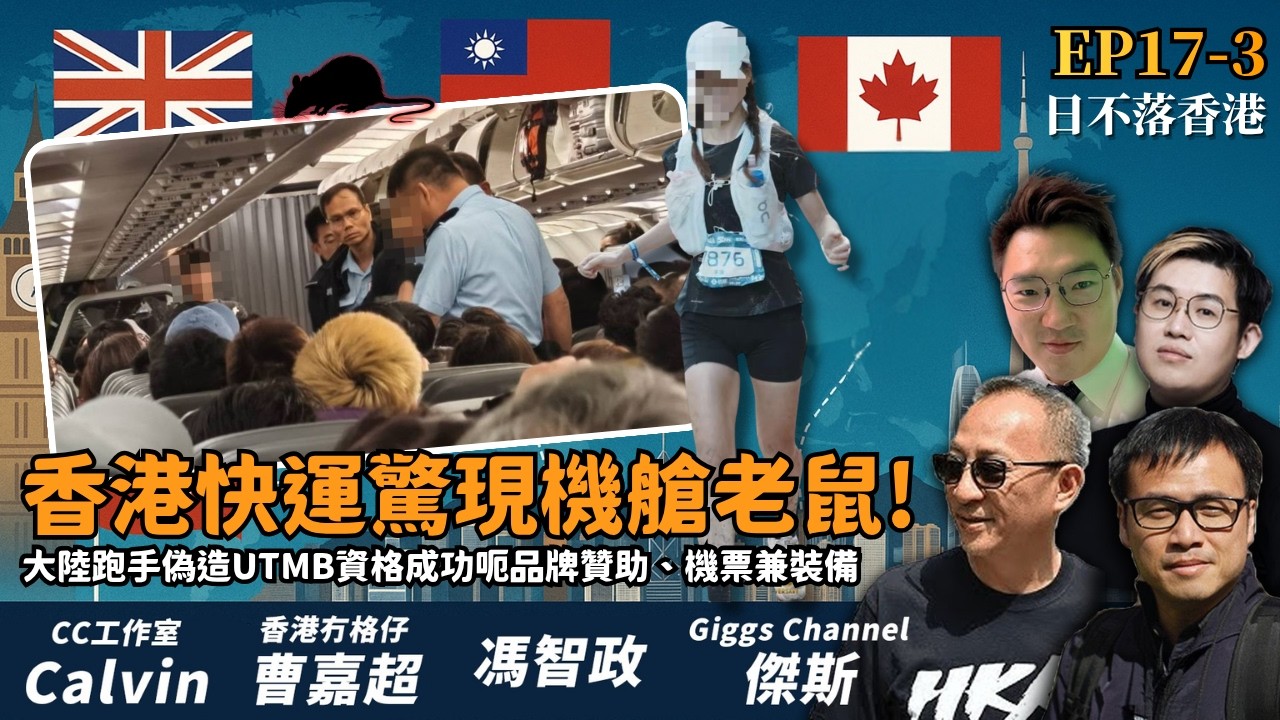 香港快運驚現機艙老鼠!大陸跑手偽造UTMB資格,竟成功呃品牌贊助、機票兼裝備!【日不落香港EP17-3】 縮圖
